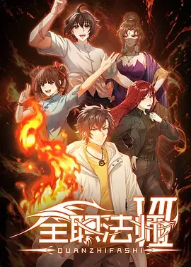 全职法师第七季免费观看完整版高清在线观看