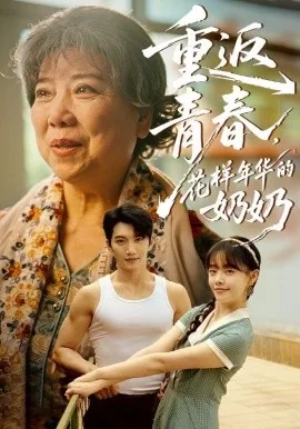 重返青春,花样年华的奶奶演员表