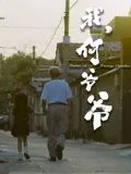 我何爷爷剧情介绍
