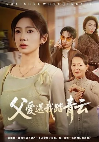 父爱送我踏青云好吗