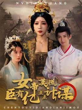女帝莫慌臣有亿点点计谋免费阅读全
