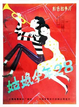 姑娘今年28电影