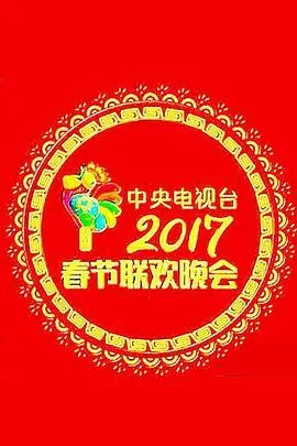 2017年中央电视台春节联欢晚会 综艺 免费观看