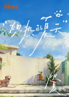 炽热的夏天炽热的心
