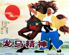 龙马精神快乐成长手抄报