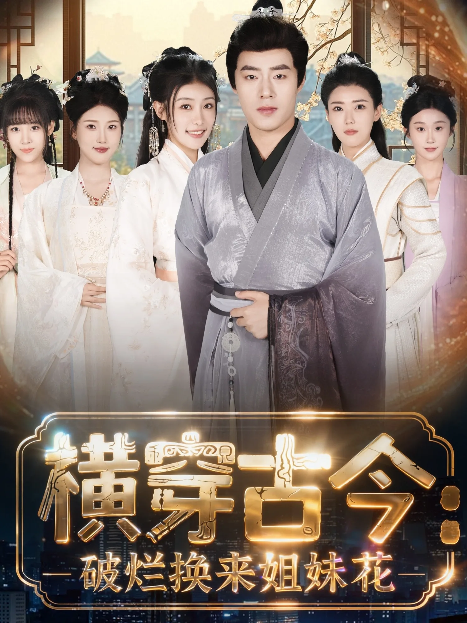 横穿古今:破烂换来姐妹花演员柳如眉