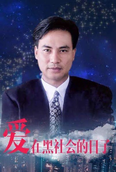 爱在那岁月的日子日语版
