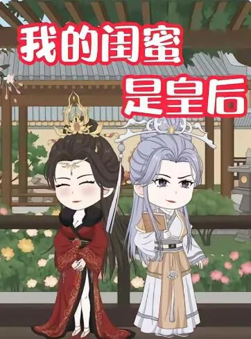 《我的闺蜜是皇后》玄翊