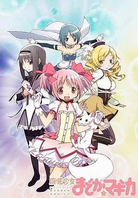 魔法少女小圆魔女之夜的回天