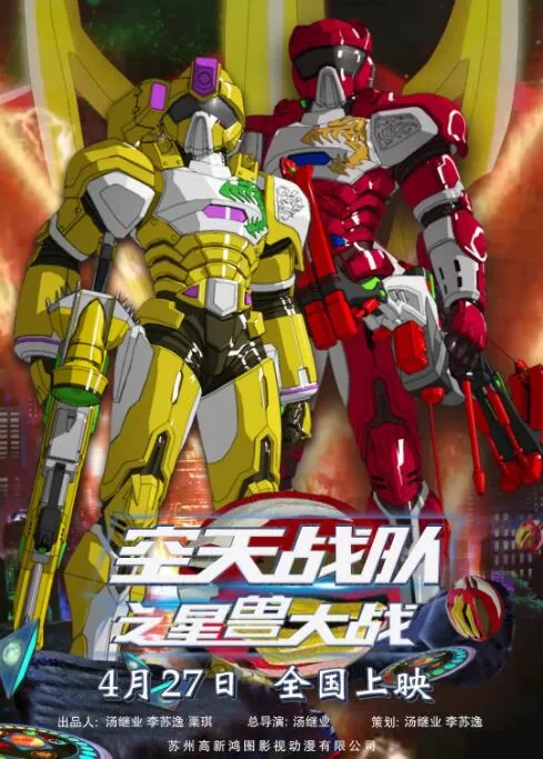 空天战队之星兽大战在哪里看