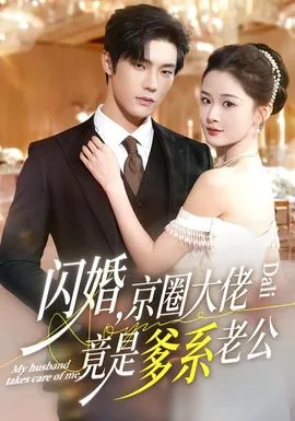 闪婚误嫁竟是京圈大佬