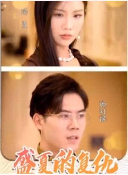 盛夏的复仇短剧免费观看