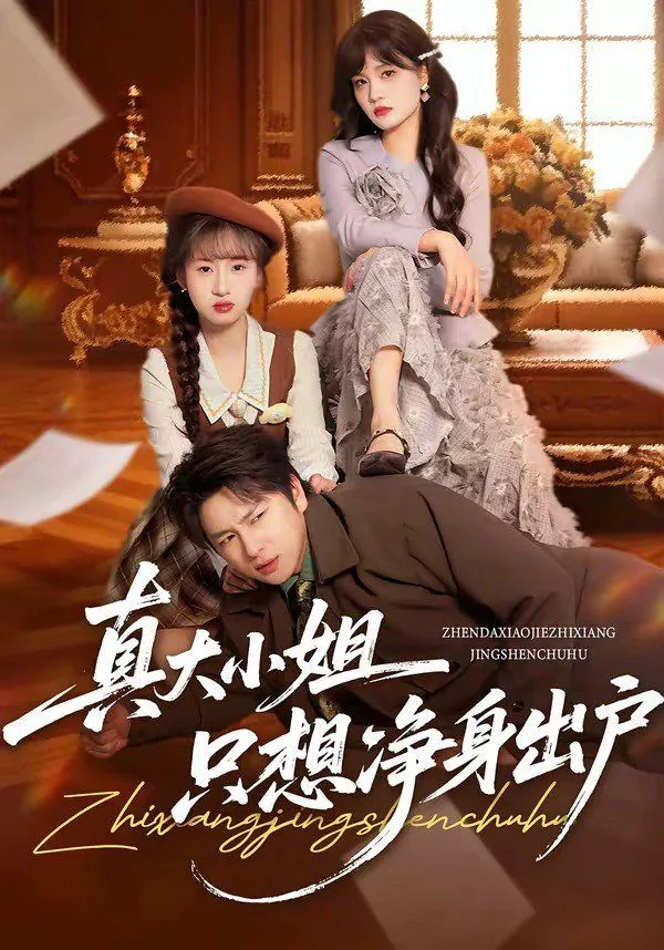 大小姐只想休息