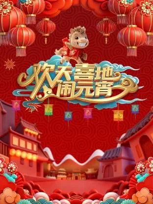 辽宁元宵喜乐会2026番号