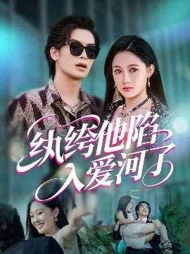 纨绔他陷入爱河了完结了吗
