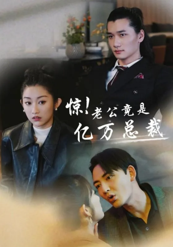 惊我的老公竟是亿万总裁