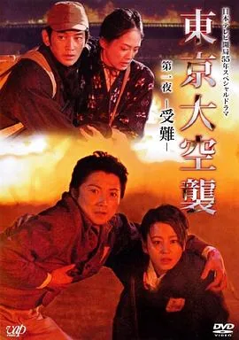 东京大轰炸电影