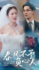 春风不予负心人前一句