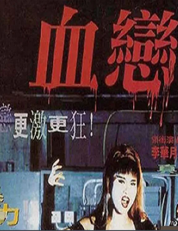血恋二