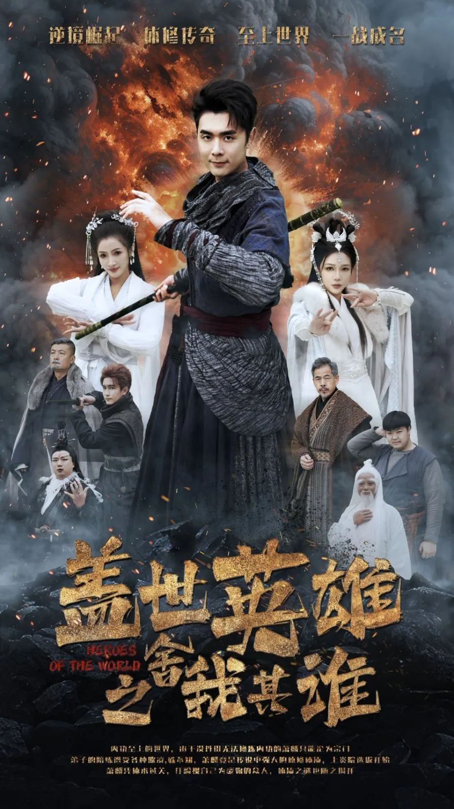 盖世英雄之舍我其谁剧情