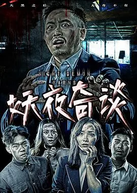 妖夜奇谈的主演