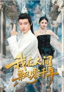 我在人间飘零千年TXT下载