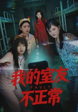 我的室友不正常听书