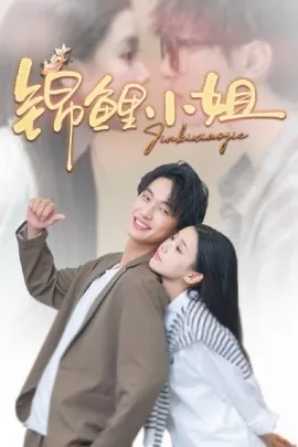 锦鲤小姐于暖暖