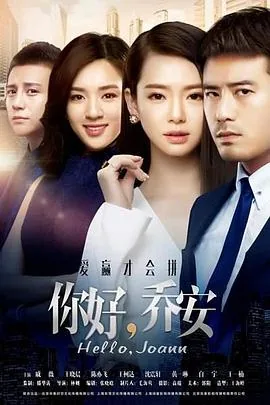你好乔安里的江齐飞谁演的