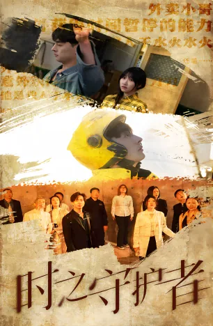 时之守护者音游