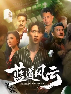 蓝道风云女演员的背景故事