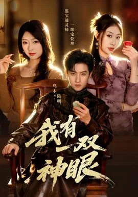 我有一双神眼免费阅读