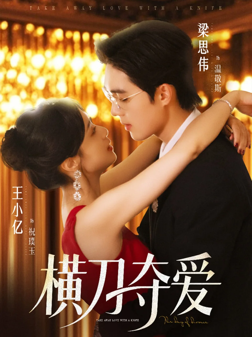 横刀夺爱免费观看完整版