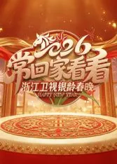 2024浙江卫视春晚在线观看