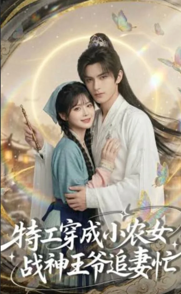 穿越特工战神王爷