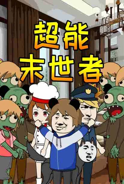 超能末世者视频全集免费