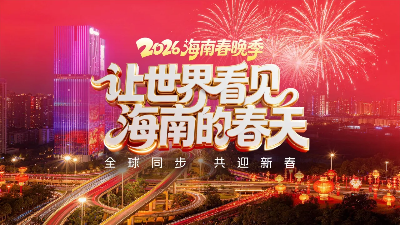2024海南春晚节目单