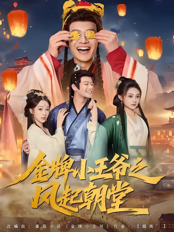 金牌小王爷之风起朝堂短剧
