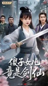 傻子女儿竟是剑仙短剧在线看免费版
