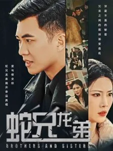 蛇兄龙弟短剧剧情简介