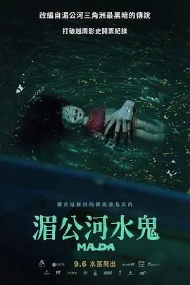 湄公河水鬼全网在线看