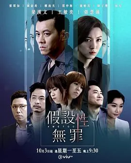 假设性无罪在线观看粤语