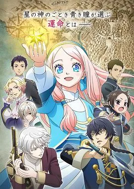 星辰坠落之国的妮娜第二季全集免费观看