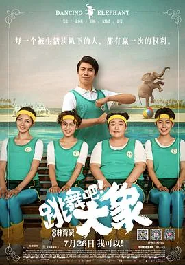 跳舞吧大象出品人为啥剩一个了