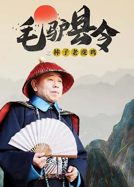 毛驴县令之母鸡打鸣