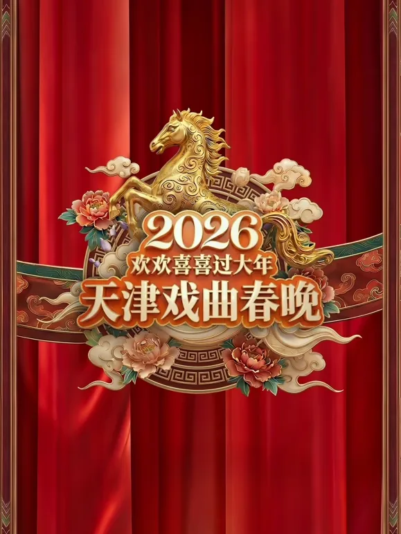 天津春晚 京剧