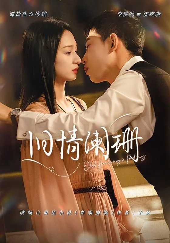 旧情阑珊短剧在线观看