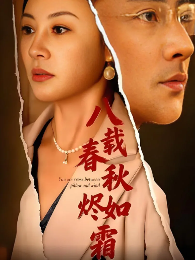 八载春秋,下一句