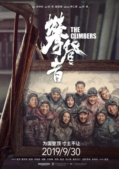 攀登者拍摄地