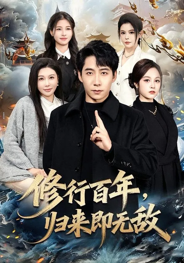 百年修真归来